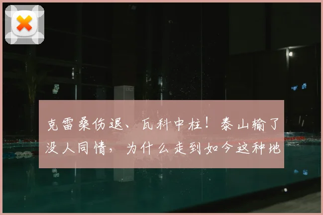 克雷桑伤退、瓦科中柱！泰山输了没人同情，为什么走到如今这种地步？_蓉城_成都_比赛