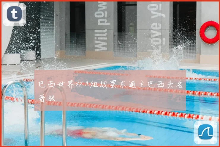 巴西世界杯A组战罢东道主巴西头名晋级