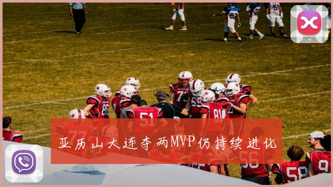 亚历山大连夺两MVP仍持续进化