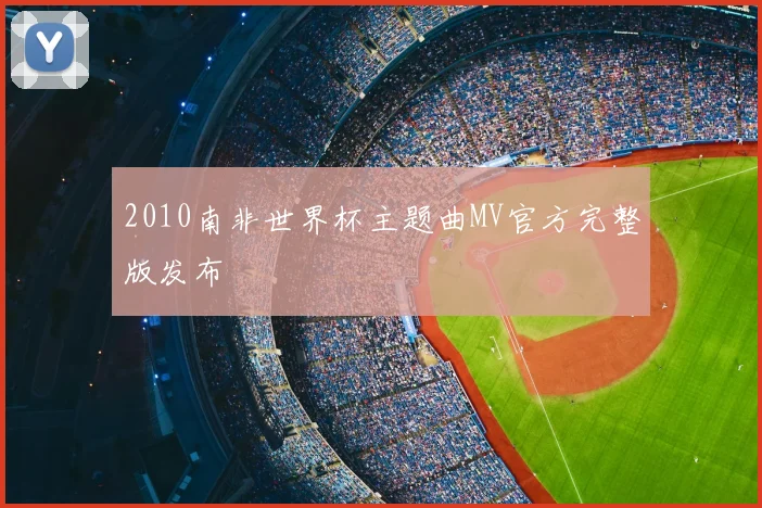 2010南非世界杯主题曲MV官方完整版发布