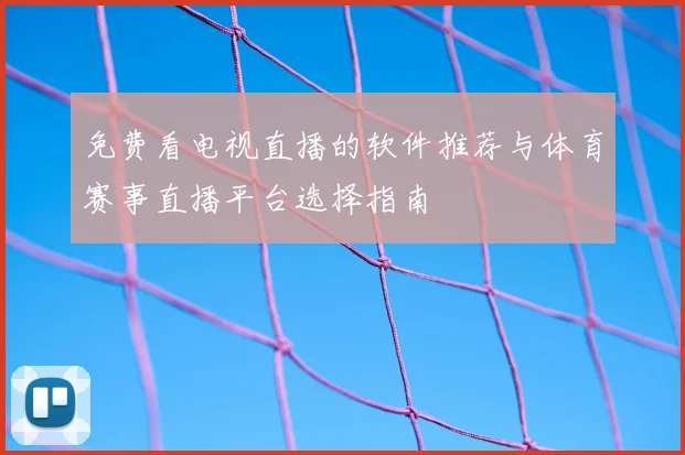 免费看电视直播的软件推荐与体育赛事直播平台选择指南