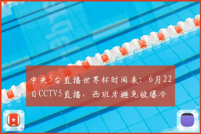 中央5台直播世界杯时间表：6月22日CCTV5直播，西班牙避免被爆冷