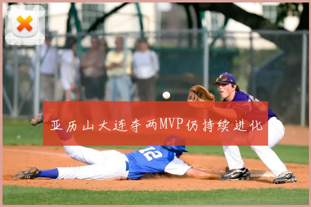 亚历山大连夺两MVP仍持续进化