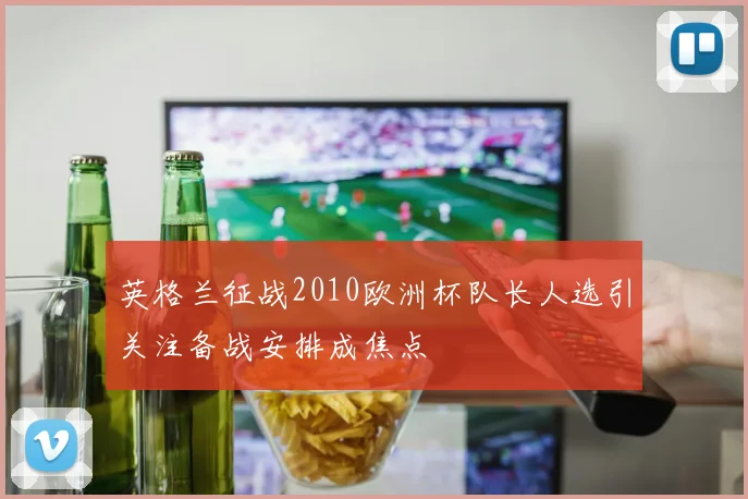 英格兰征战2010欧洲杯队长人选引关注备战安排成焦点