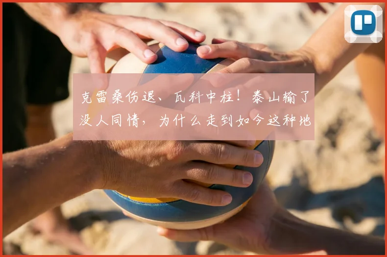 克雷桑伤退、瓦科中柱！泰山输了没人同情，为什么走到如今这种地步？_蓉城_成都_比赛
