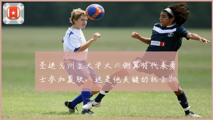 圣迭戈州立大学大六侧翼将代表勇士参加夏联，这是他关键的机会？