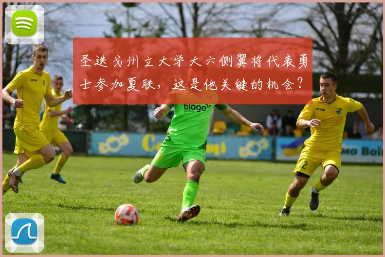 圣迭戈州立大学大六侧翼将代表勇士参加夏联，这是他关键的机会？