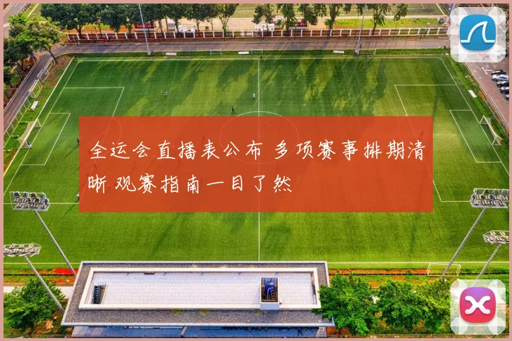 全运会直播表公布 多项赛事排期清晰 观赛指南一目了然