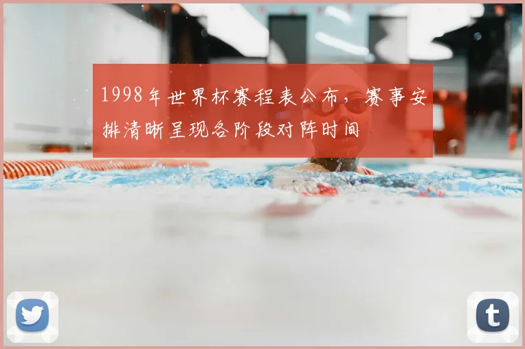 1998年世界杯赛程表公布，赛事安排清晰呈现各阶段对阵时间