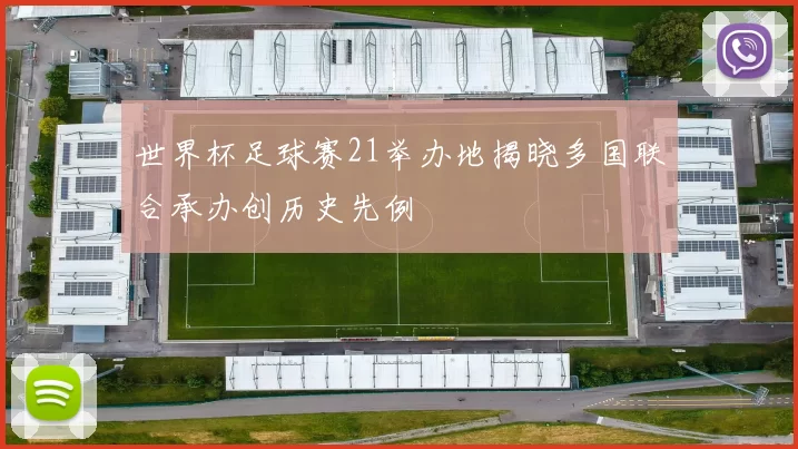 世界杯足球赛21举办地揭晓多国联合承办创历史先例