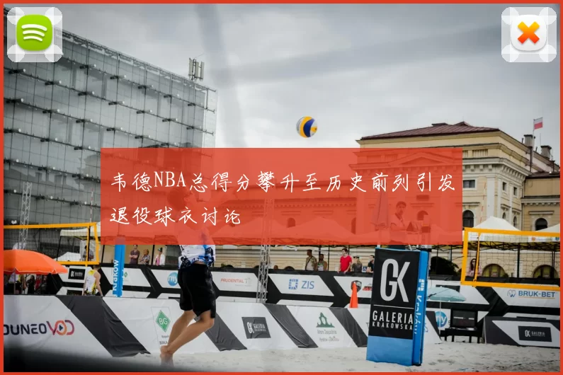 韦德NBA总得分攀升至历史前列引发退役球衣讨论