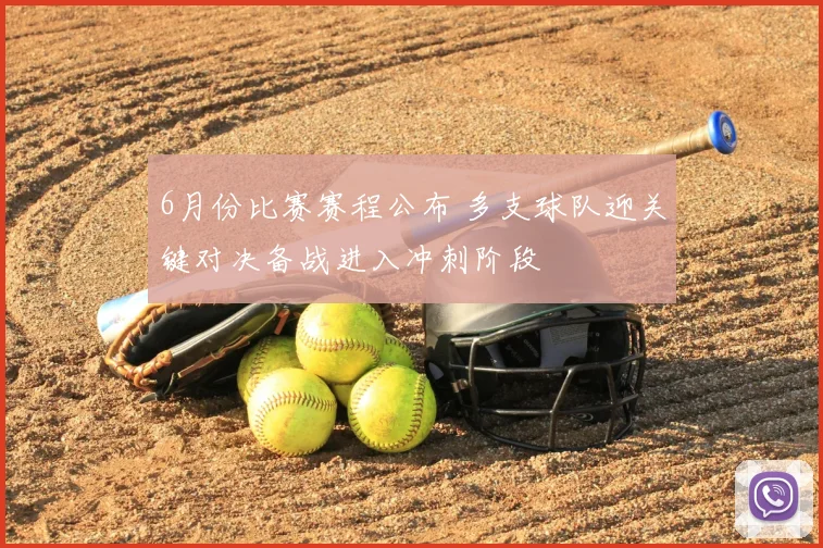 6月份比赛赛程公布 多支球队迎关键对决备战进入冲刺阶段