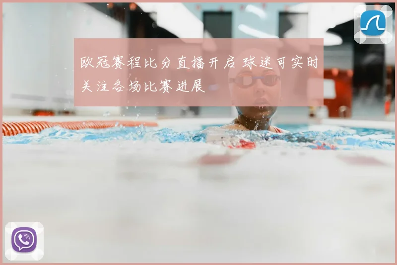 欧冠赛程比分直播开启 球迷可实时关注各场比赛进展