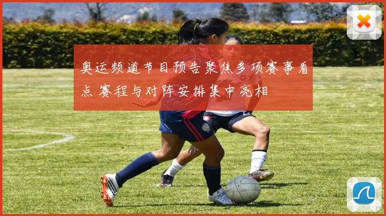 奥运频道节目预告聚焦多项赛事看点 赛程与对阵安排集中亮相