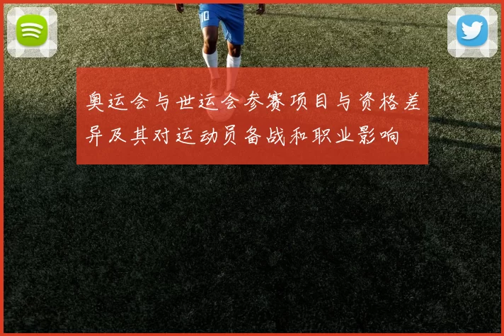 奥运会与世运会参赛项目与资格差异及其对运动员备战和职业影响
