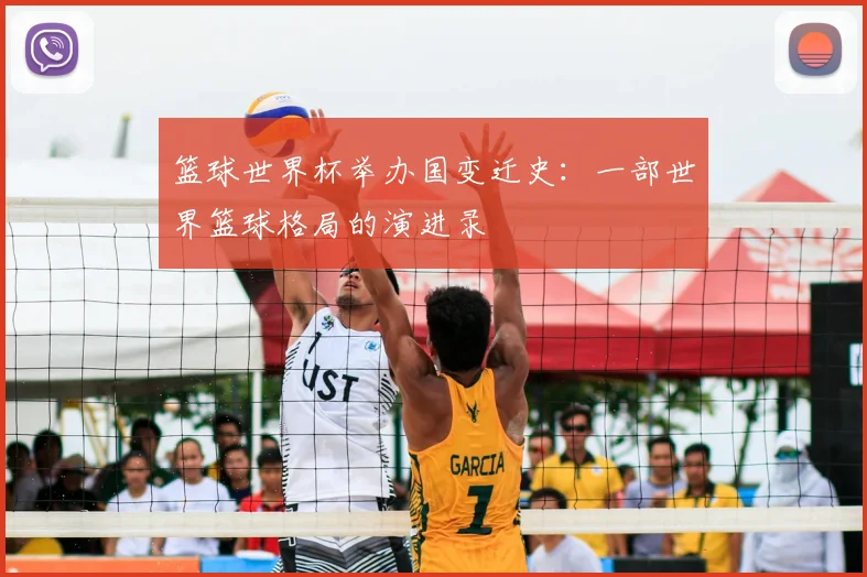 篮球世界杯举办国变迁史:一部世界篮球格局的演进录