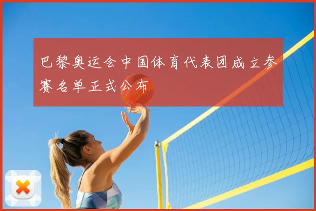 巴黎奥运会中国体育代表团成立参赛名单正式公布