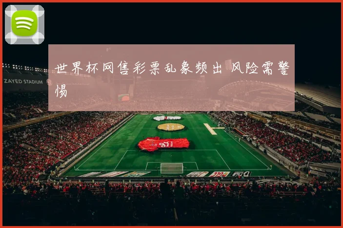 世界杯网售彩票乱象频出 风险需警惕