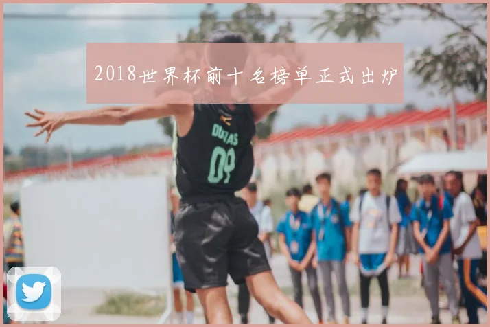 2018世界杯前十名榜单正式出炉