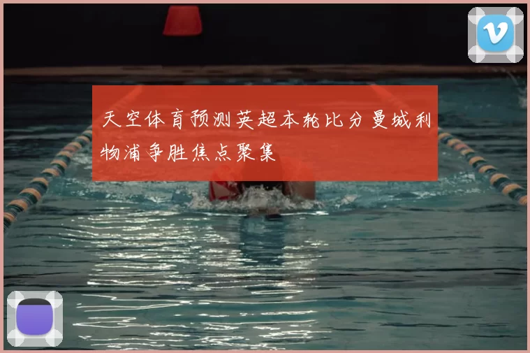 天空体育预测英超本轮比分曼城利物浦争胜焦点聚集