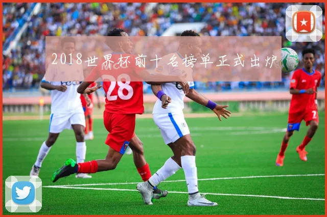 2018世界杯前十名榜单正式出炉