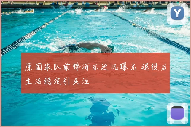 原国家队前锋海东近况曝光 退役后生活稳定引关注