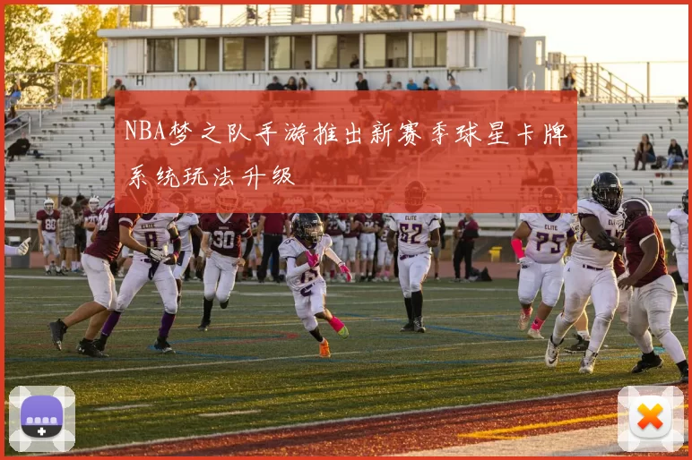 NBA梦之队手游推出新赛季球星卡牌系统玩法升级