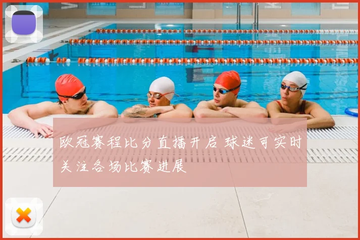 欧冠赛程比分直播开启 球迷可实时关注各场比赛进展