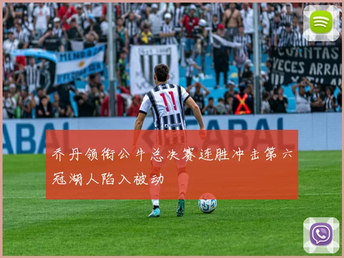 乔丹领衔公牛总决赛连胜冲击第六冠湖人陷入被动