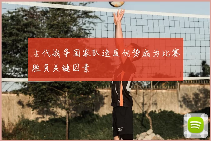 古代战争国家队速度优势成为比赛胜负关键因素